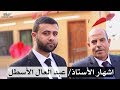 برومو من اشهار الأستاذ عبد العال الأسطل على كريمة الدكتور سلام الأغا برومو من اشهار الأستاذ عبد العال الأسطل على كريمة الدكتور سلام الأغا