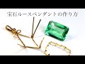 【土曜日YouTube Live✨】どんな大きさ・カットでも作れる✨自由自在✨宝石ルースペンダントの作り方part 1