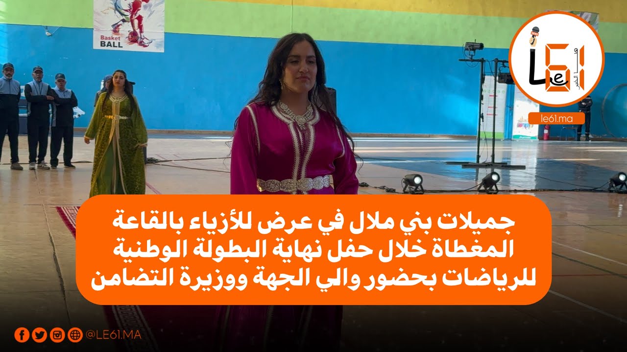 جميلات بني ملال في عرض للأزياء بالقاعة المغطاة خلال حفل نهاية البطولة الوطنية للرياضات
