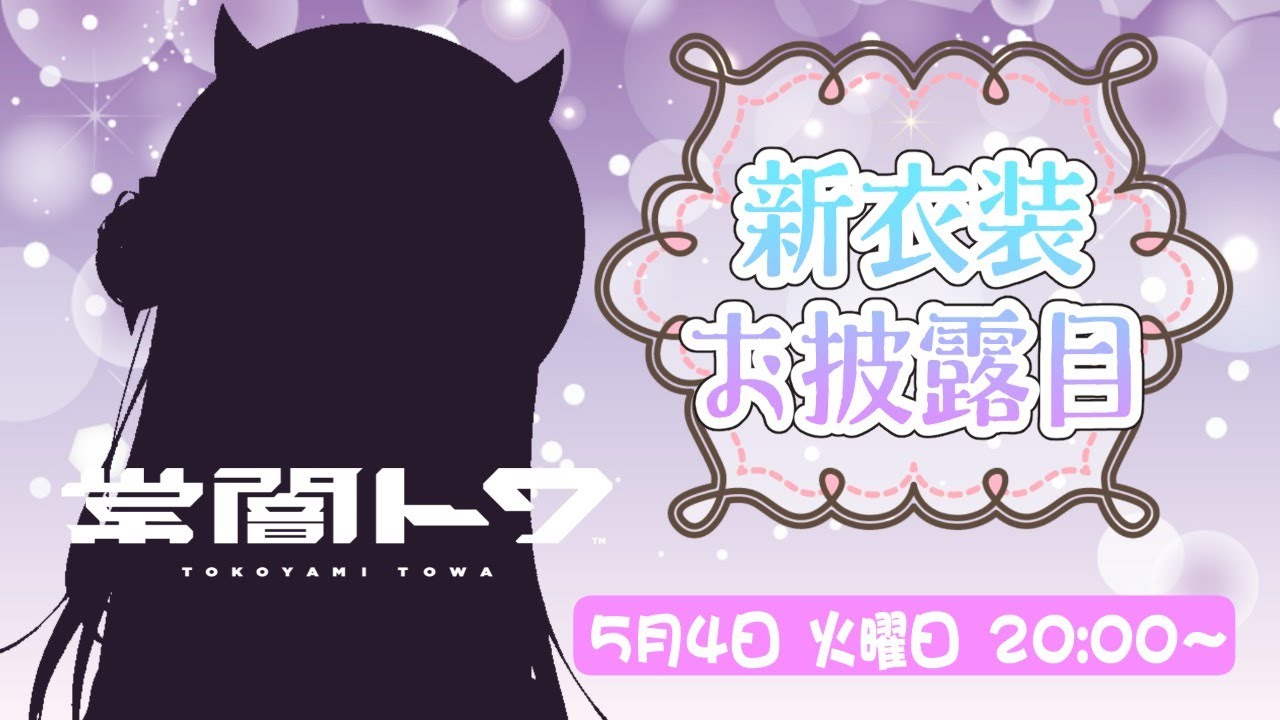 常闇トワ新衣装 お披露目、始まります : ぶいちゅー部！＠ホロライブまとめ