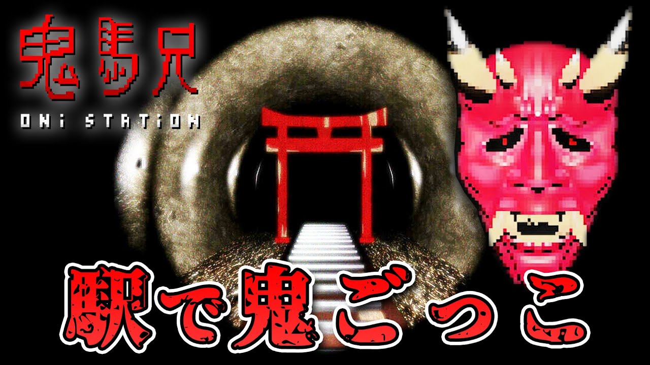 【ホラー】駅で鬼ごっこが始まる和風ホラー【鬼駅 Oni Station】 - YouTube