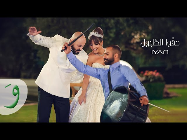 IYAN - Deggou El Touboul [Official Video] (2023) / ايان - دقوا الطبول class=