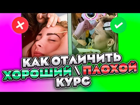 КУРСЫ БРОВИСТА С НУЛЯ (7 ПРИЗНАКОВ ПЛОХОГО КУРСА БРОВИСТА)