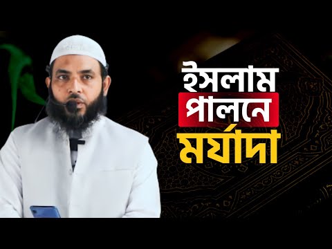 ইসলাম পালনে মর্যাদা | শায়েখ মাহমুদ বিন ক্বাসিম | @AsSalafi1
