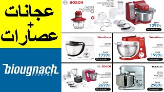 Nouveau Catalogue Biougnach 2021 تخفيضات ديال الهبال عند بيوكناش