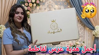 أغلى هدية العرس للعروسة فاطمة🤭//شوفو شو الهدية ومين جبلها😍وشوفو شو اشترينا