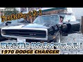 【LUXZ】ダッジ1970年式チャージャー徹底解明!現代に甦らせたネオマッスルとは!