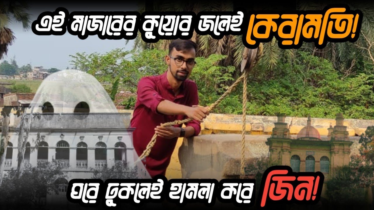 Ganima Mazar | এই মাজারের কুয়োর জলেই কেরামতি 