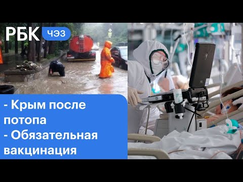 Крым: восстановление после потопа. Коронавирус: кого ждёт обязательная вакцинация. Выборы в Госдуму