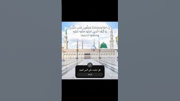 إن الله وملائكته يصلون على النبي #ياسر_الدوسري #سورة_الاحزاب #قرآن  #quran #تلاوة_خاشعة #قران_كريم