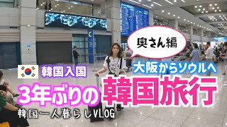 韓国入国 3年ぶりの韓国旅行 大阪からソウルへ 奥さん編 Vlog 110 Youtube