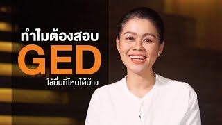 ทำไมต้องสอบ GED ใช้ยื่นที่ไหนได้บ้าง