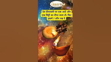 15 नवंबर देव दीपावली देवताओं की कृपा पाने के लिए देव दिवाली पर करें यह उपाय #jyotish #astrology