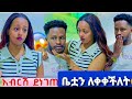 Mawaysh ማዋይሽ Is Live ሔረሚላ ለአብርሽ ቤቷን ለቀቀችለት