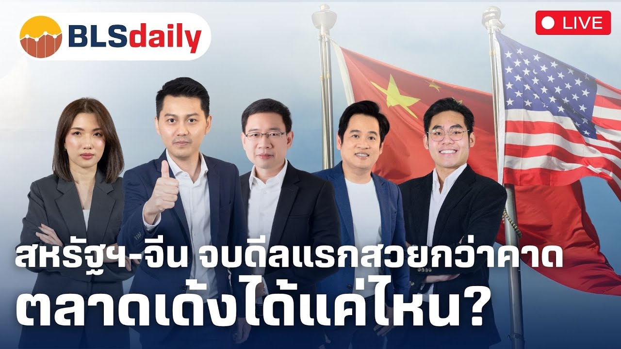 BLSdaily | สหรัฐฯ-จีน จบดีลแรกสวยกว่าคาด ตลาดเด้งได้แค่ไหน? ( 13 พ.ค. 68 )