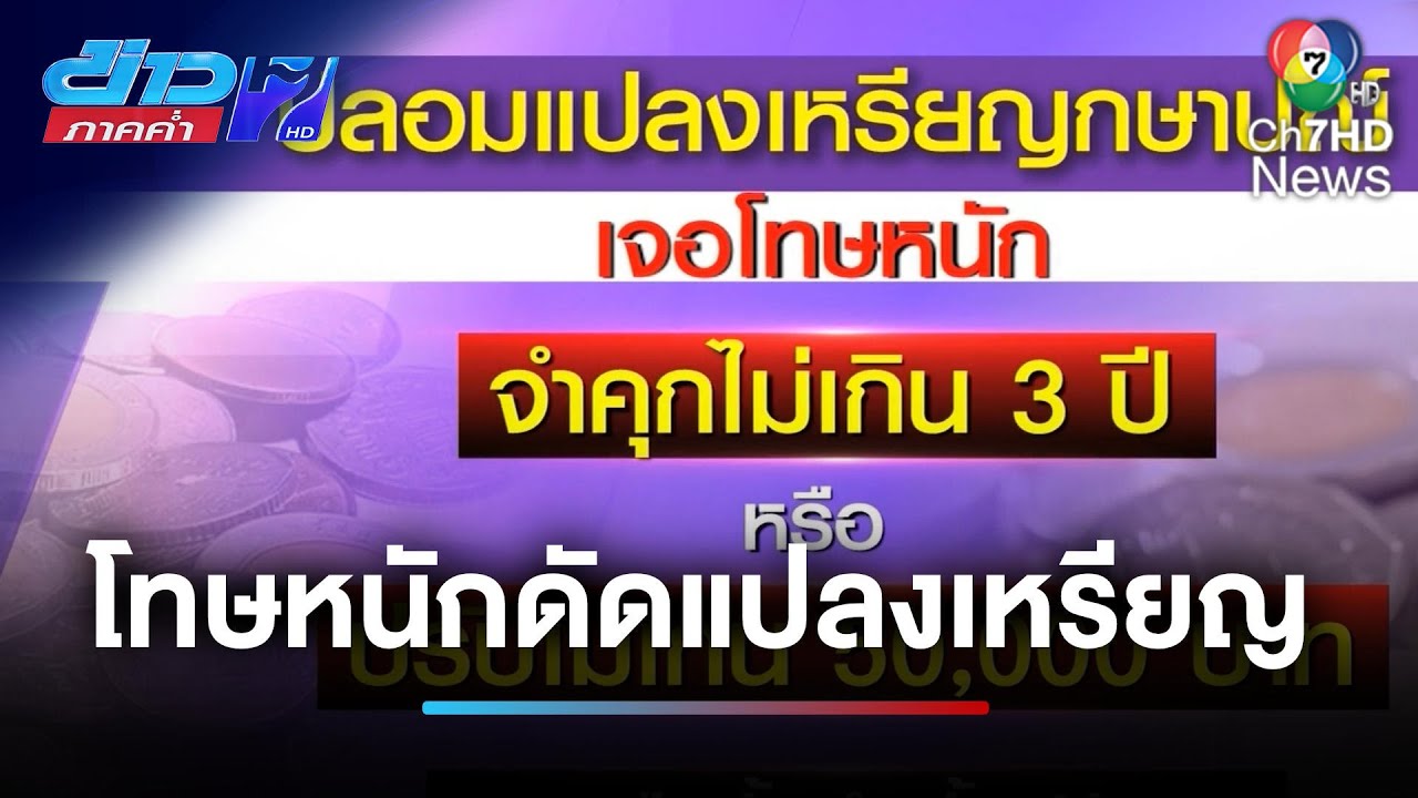 นำเหรียญทำเครื่องประดับ มีโทษหนัก | ข่าวภาคค่ำ