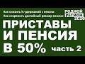 ПЕНСИЯ 50% И ПРИСТАВЫ (Как сохранить пенсию) часть 2  // РОДНОЙ РЕГИОН