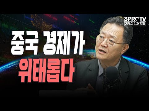 중국 경제가 위태롭다 f. 한국외대 국제지역대학원 강준영 교수 [글로벌 이슈체크]