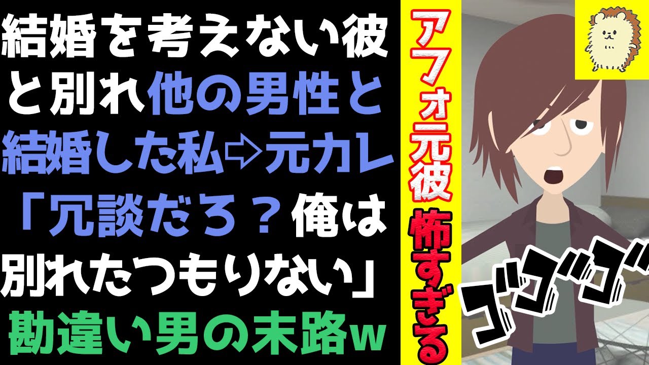 Line 結婚を考えない彼氏と別れ他の男性と結婚 元カレ 冗談だろ 俺は別れたつもりはないし婚姻届にサインして送ってこい 勘違い男の末路が W スカッとする話 Youtube