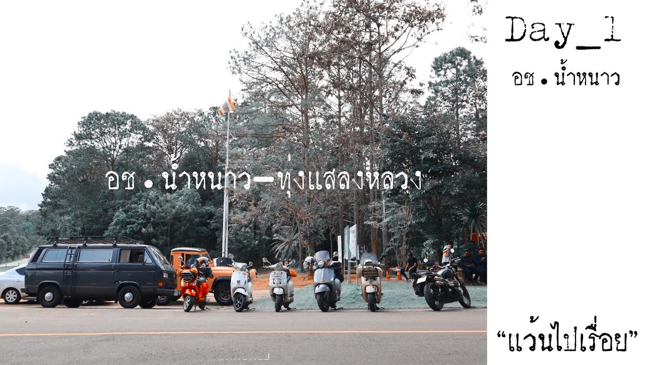 Vespa trip Namnao National Park , Thailand | เวสป้าทริป น้ำหนาว