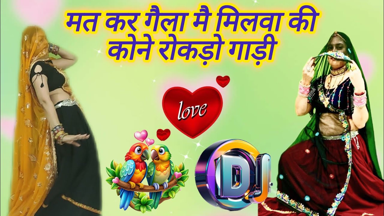 New Rajasthani Song ll मत कर गैला मै मिलवा की ll कोने रोकड़ो गाड़ी ll New dhamaka DJ songs 😋❤😋❤