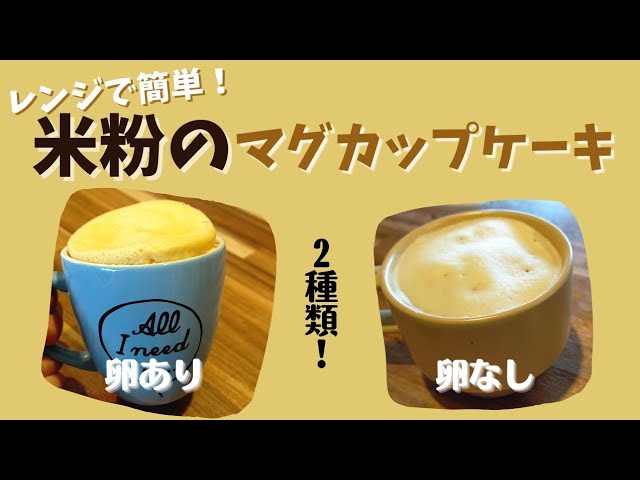 米粉のマグカップケーキ レンジで簡単 グルテンフリー Youtube
