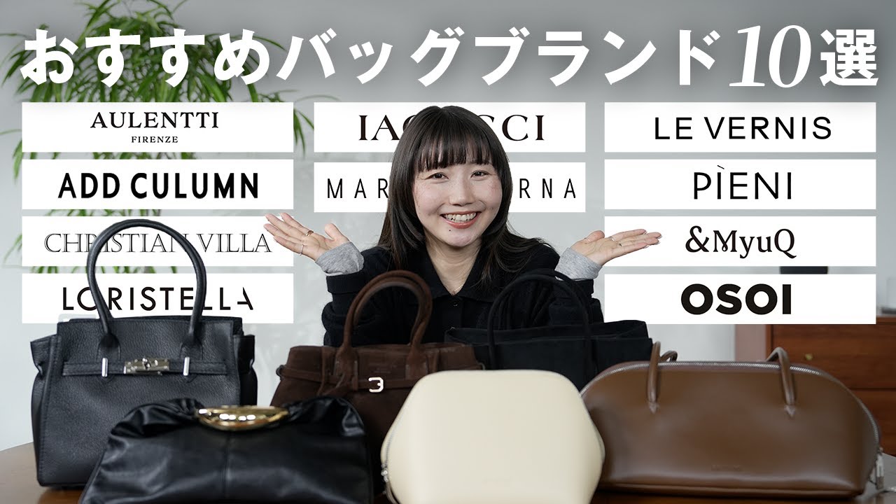 【1万〜10万まで価格帯別】持つだけで即垢抜ける満足度が高いバッグブランド10選👜✨️