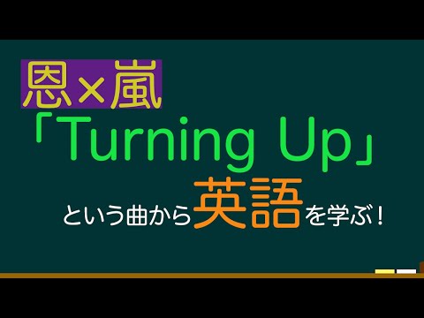 【恩×嵐】共に！一緒に！嵐の曲で英語の勉強！