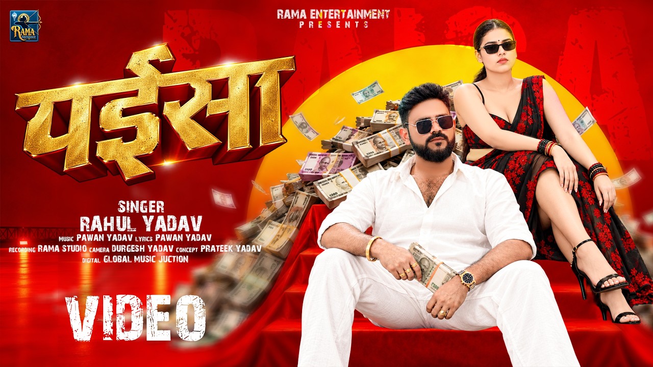 Watch VIDEO | Rahul Yadav | PAISA | Pawan Yadav | Paise Se Hi Aukat Chinhala | New Bhojpuri Song | पईसा | on YouTube Watch VIDEO | Rahul Yadav | PAISA | Pawan Yadav | Paise Se Hi Aukat Chinhala | New Bhojpuri Song | पईसा | on YouTube