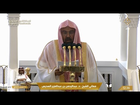 خطبة الجمعة للشيخ عبدالرحمن السديس 13 شعبان 1445هـ