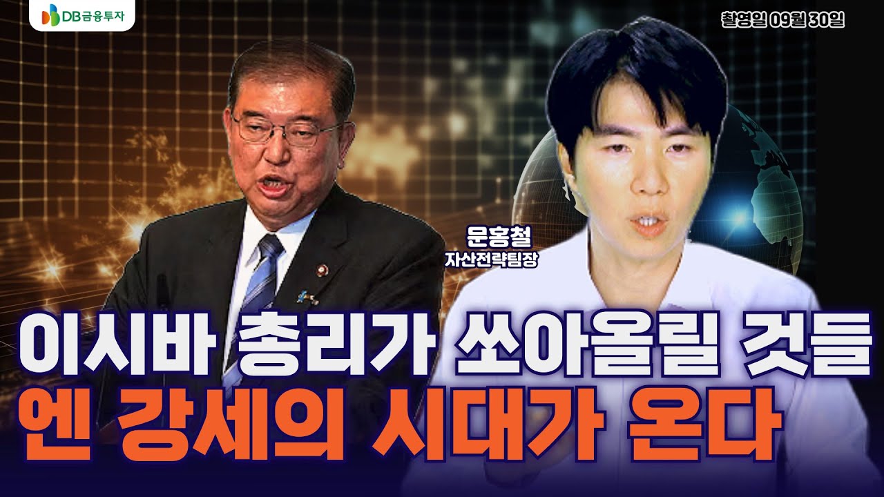 [외환] 이시바 총리의 시대, 엔 강세가 불러올 전세계 투자 흐름도