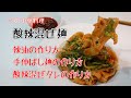 中華家庭料理　酸辣混ぜ麺（酸辣拌面）辣油から麺、混ぜタレまで作り方を全部教えます