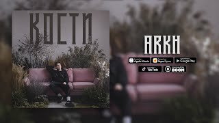 Video thumbnail of "ARKH - КОСТИ"