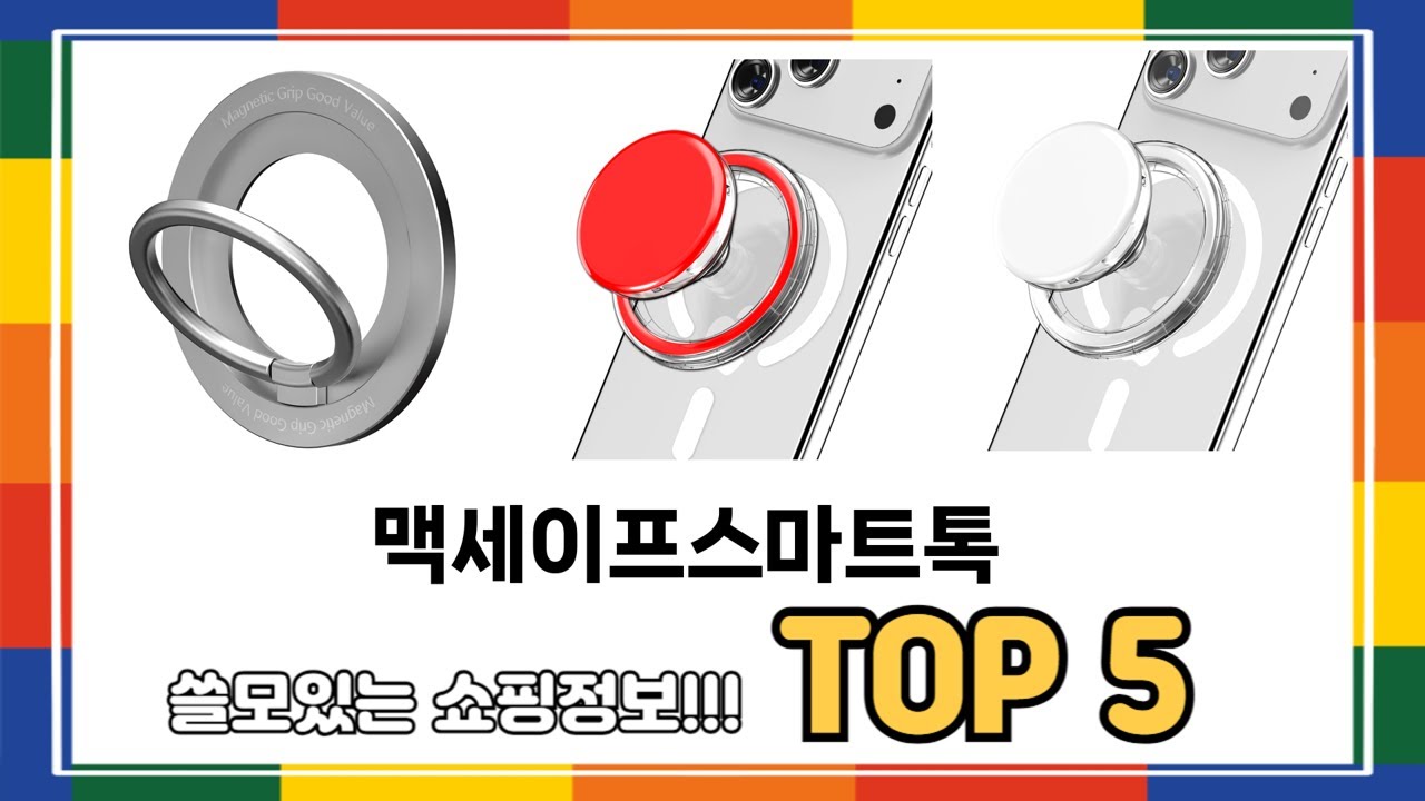 사용자 후기 좋은 맥세이프스마트톡 추천 5가지