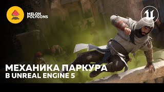 Unreal Engine 5 Tutorials - Parkour Mechanics | Parkour Mechanic screenshot 2