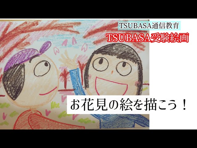 小学校受験で合格するための絵の描き方　小学受験　絵画　工作　受験本　幼児教育 小学校受験で合格するための絵の描き方 - 現代書林 ＜夏目坂の