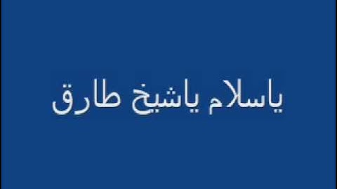 سورة الدخان الشيخ طارق مسجد العزيز بالله