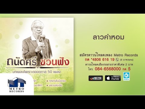 ลาวคำหอม - ม.ร.ว.ถนัดศรี สวัสดิวัตน์ ( Official Master )