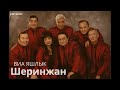 ВИА "ЯШЛИК" - Шеринжан (2020).