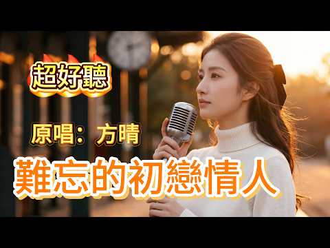 超好聽｜《難忘的初戀情人》(1970)原來初戀真的會記一輩子🥀｜原唱：方晴#懷舊經典#經典老歌#華語經典｜#歌曲 #song #Cover #Mandopop