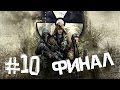 S.T.A.L.K.E.R. Чистое Небо Прохождение #10 [ЧАЭС] - ФИНАЛ