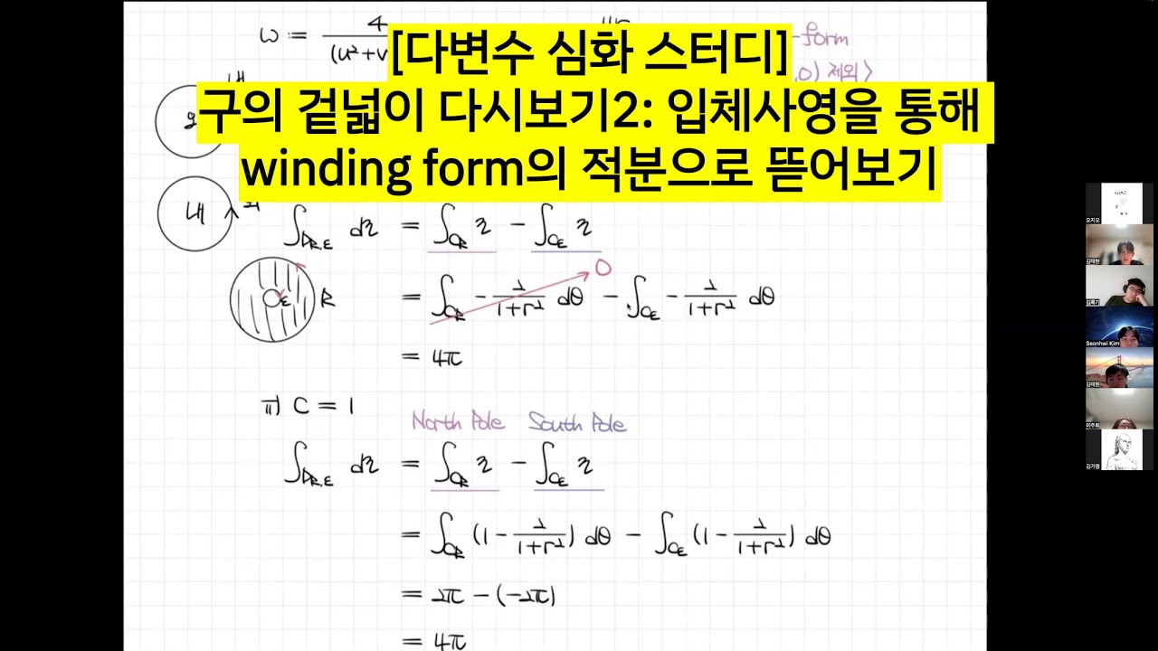 [다변수 미적분학 심화 스터디] 구의 겉넓이 다시보기2: 입체사영을 통해 winding form의 적분으로 뜯어보기 - YouTube