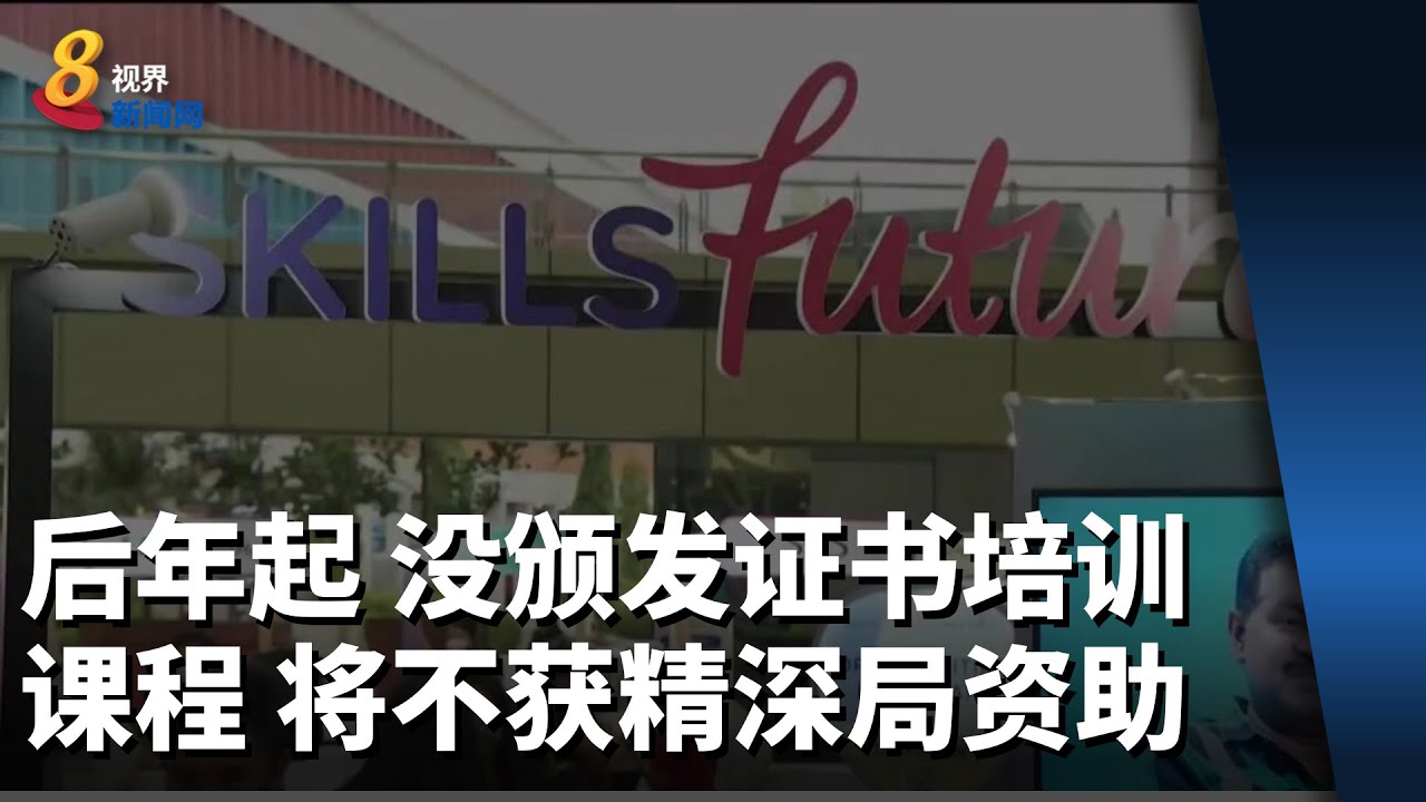 后年起 没颁发证书培训课程 将不获精深局资助