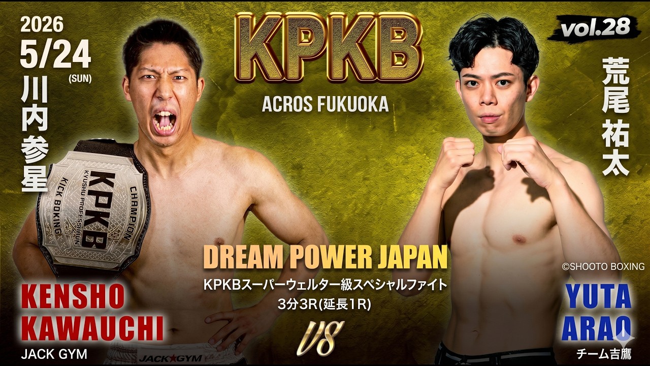 KPKBスーパーウェルター級スペシャルファイト 川内参星 vs 荒尾祐太