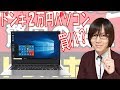 ドンキホーテの２万円 ノートパソコンMUGAって買いなの？検証【ガジェット】