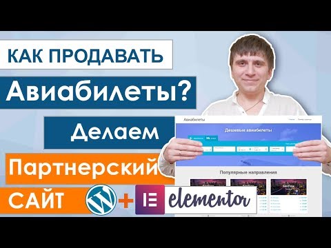 Делаем сайт по продаже авиабилетов на wordpress и elementor (1 урок))