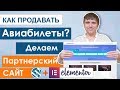 Делаем сайт по продаже авиабилетов на wordpress и elementor (1 урок))