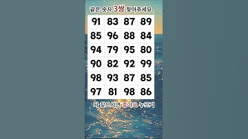 #같은 숫자 맞추기, #두뇌개발, #Guessing the same number,  숫자 찾기, 치매 테스트, 치매 예방, 숫자 퀴즈, 숫자 찾기, 두뇌 게임, 기억력 항상,영상