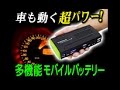 携帯・PC・自動車も動く！大容量で小型の最新バッテリー登場！