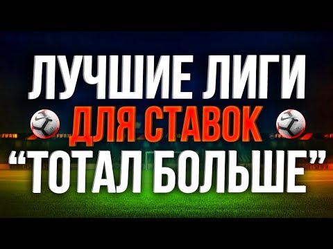 Ставки на тотал в футболе Секреты и стратегиииз YouTube · Длительность: 4 мин47 с Ставки на тотал в футболе Секреты и стратегиииз YouTube · Длительность: 4 мин47 с